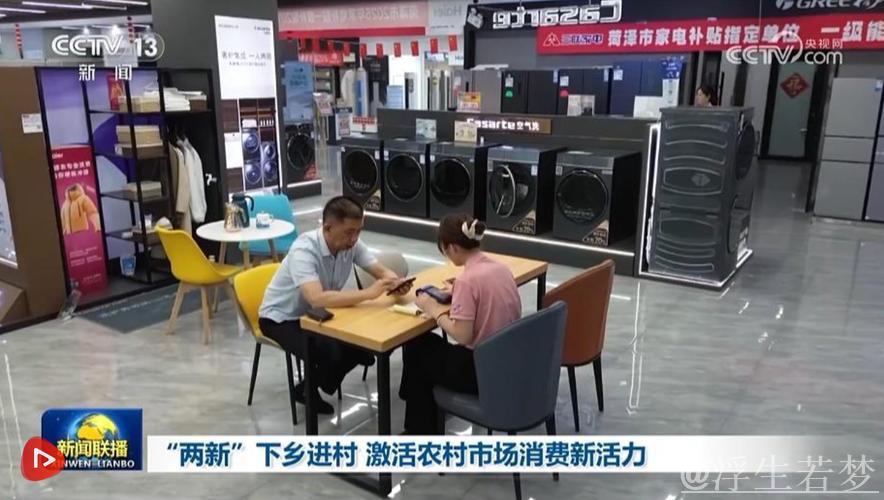 “两新”“国补”下乡进村 创新服务激活农村市场消费活力