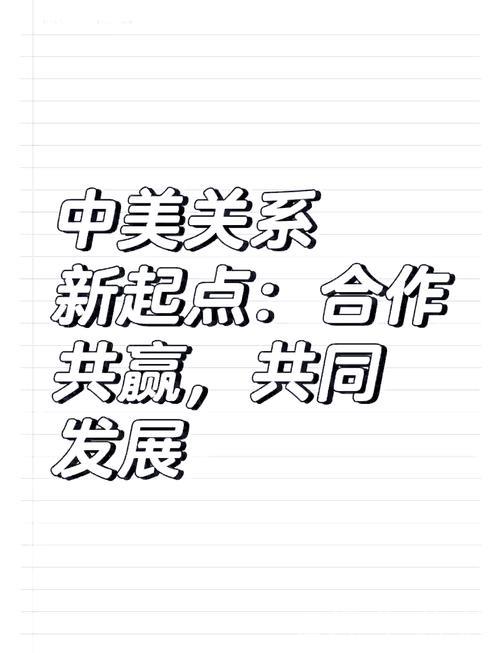 中美经贸合作优势互补,共谋共赢 中美经贸合作优势互补,共谋共赢